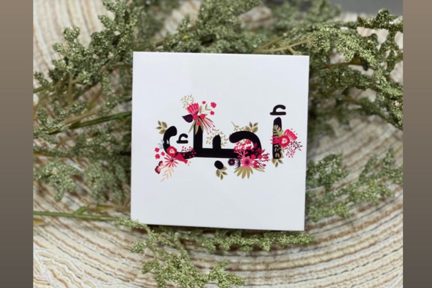 بطاقة احبك