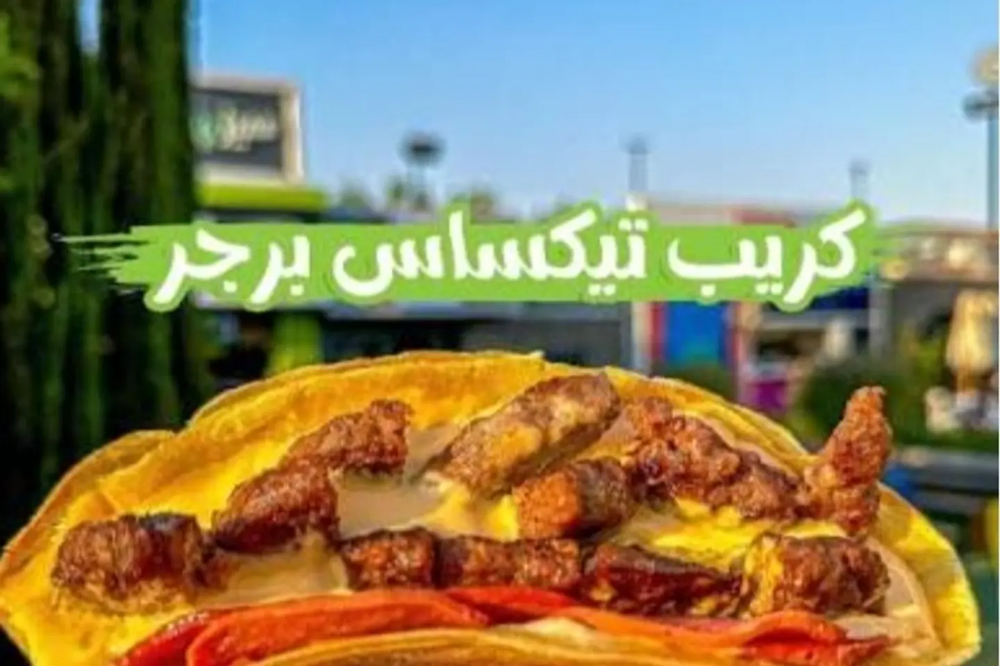 كريب برحر