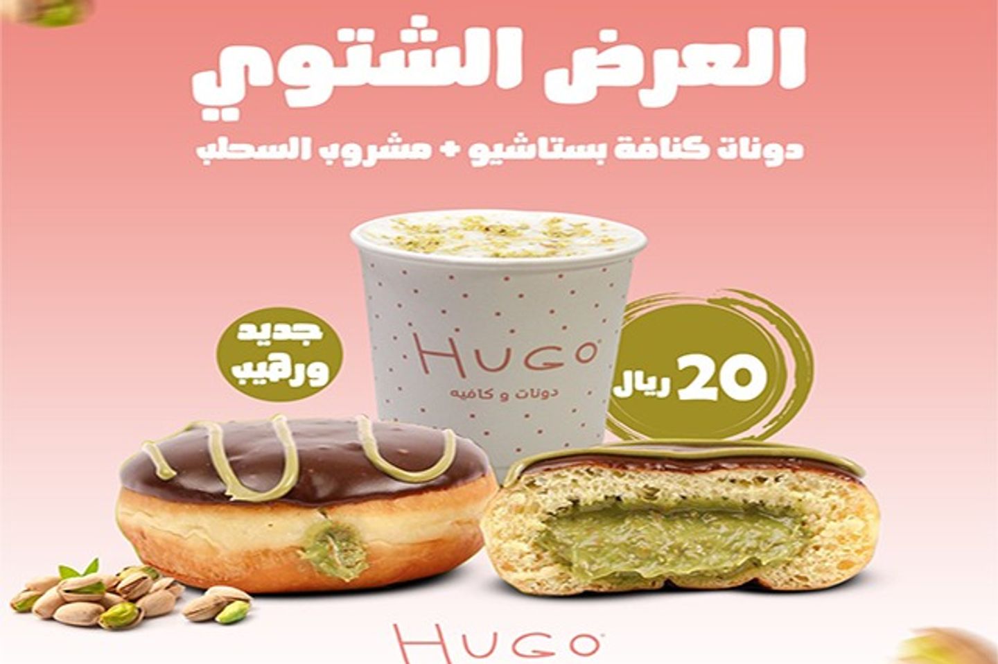 العرض الشتوي سحلب بستاشيو + دونات حجم كبير