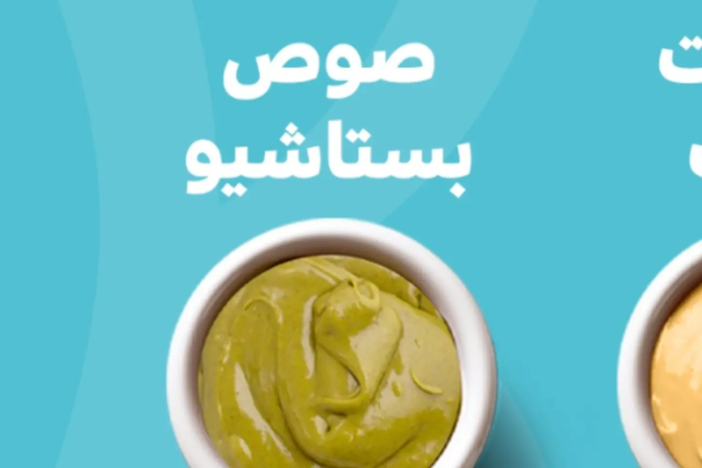 صوص البستاشيو