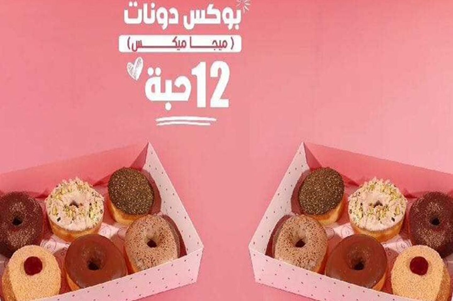 بوكس ١٢ حبة ميجا ميكس دونات