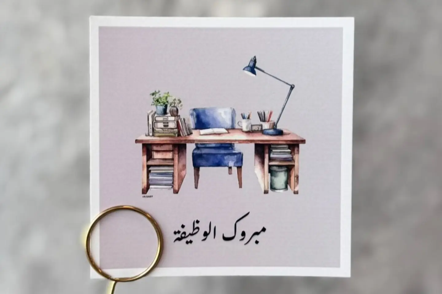 بطاقة تهنئة بالوظيفة