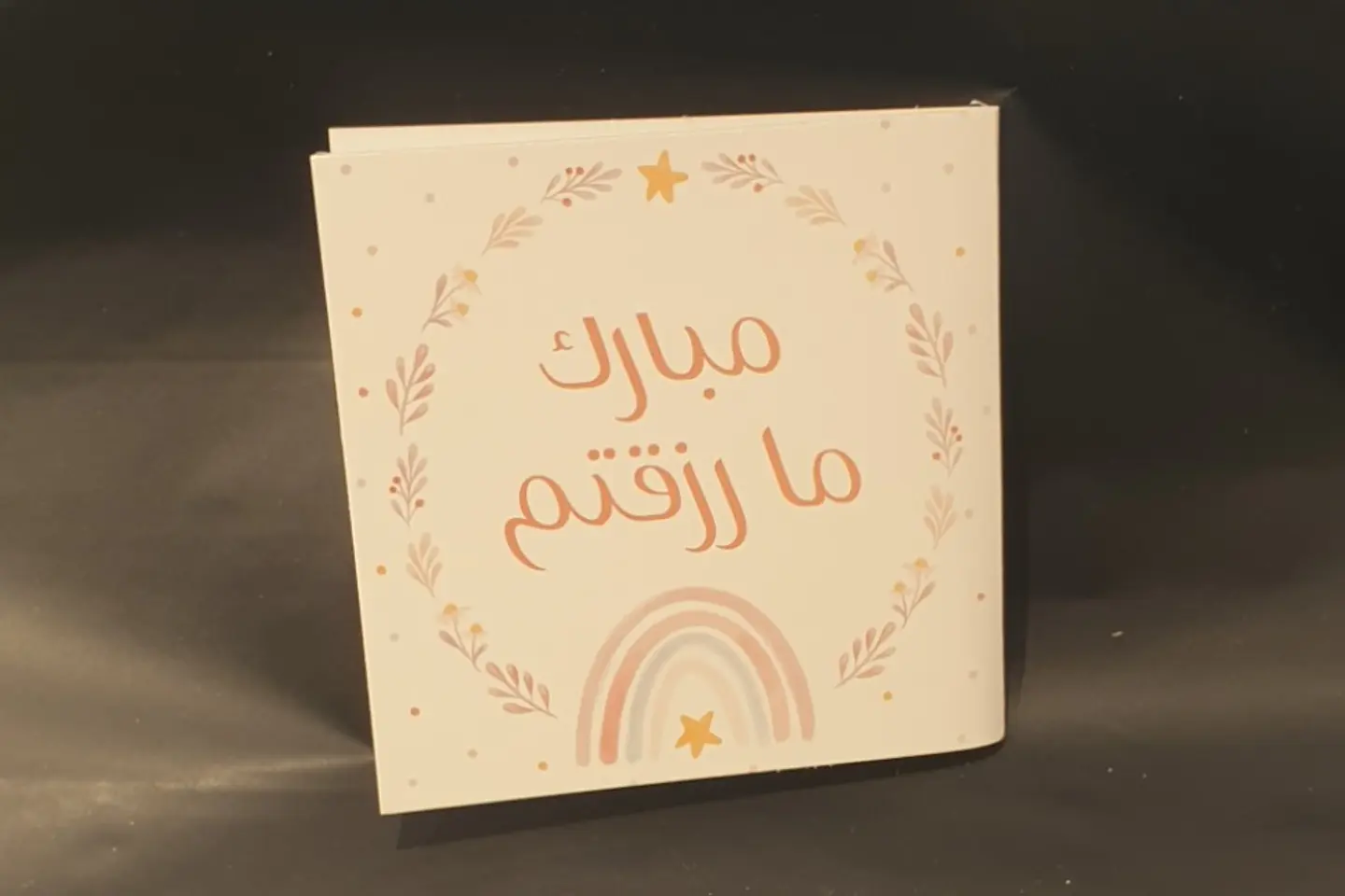 مبارك ما رزقتم ١٧