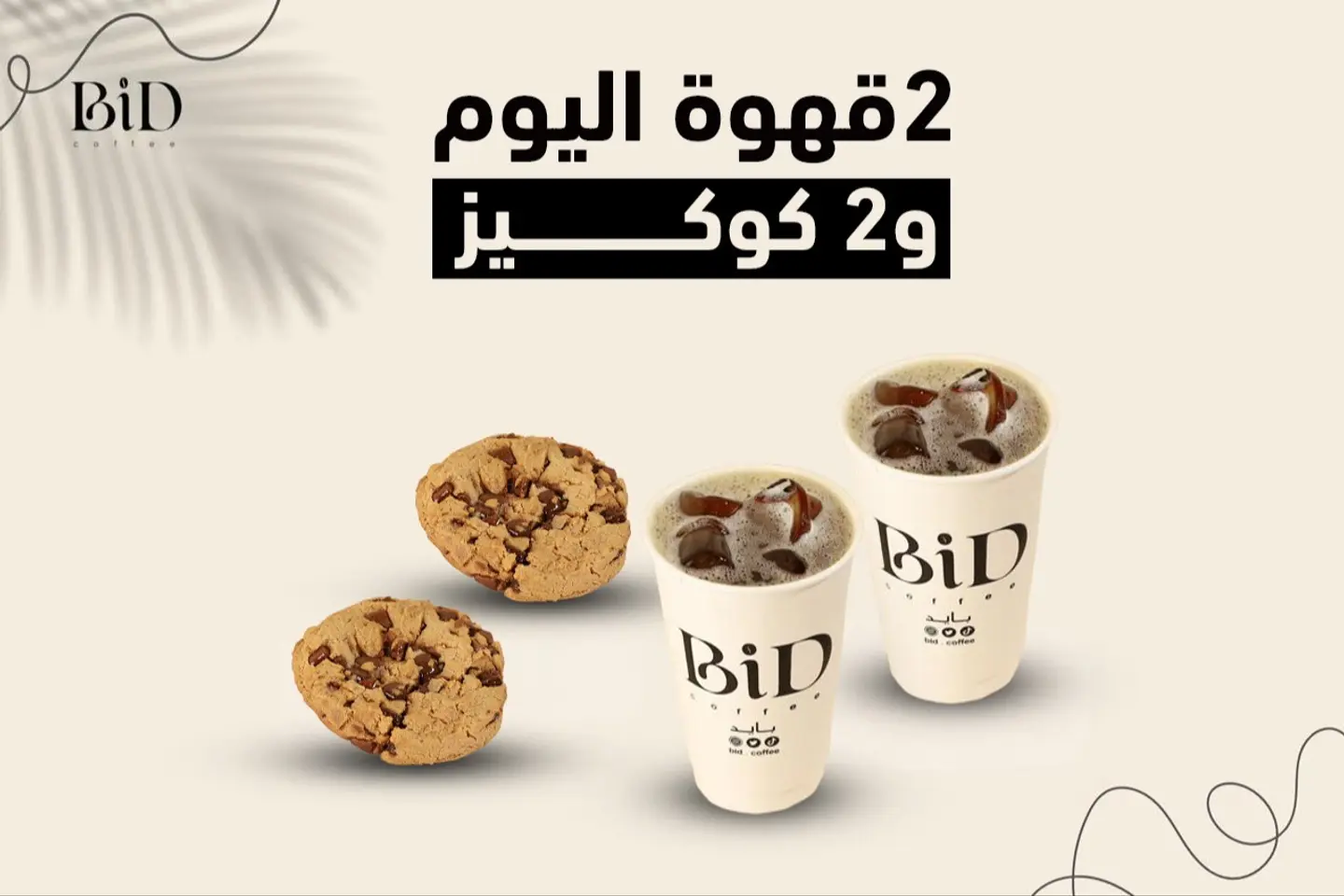 اثنين قهوة اليوم واثنين كوكيز