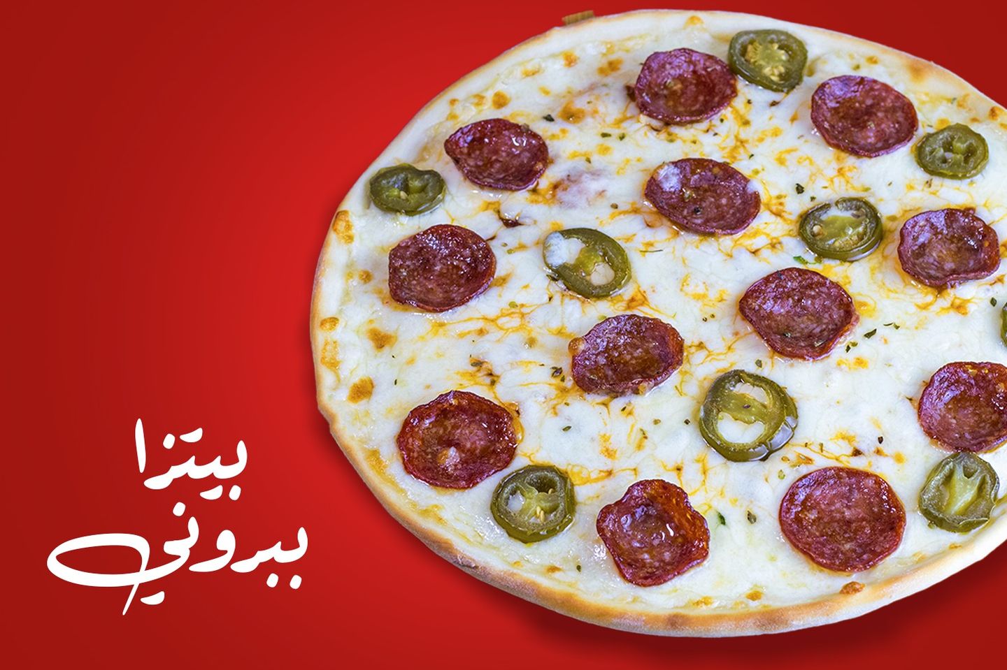بيتزا ببروني