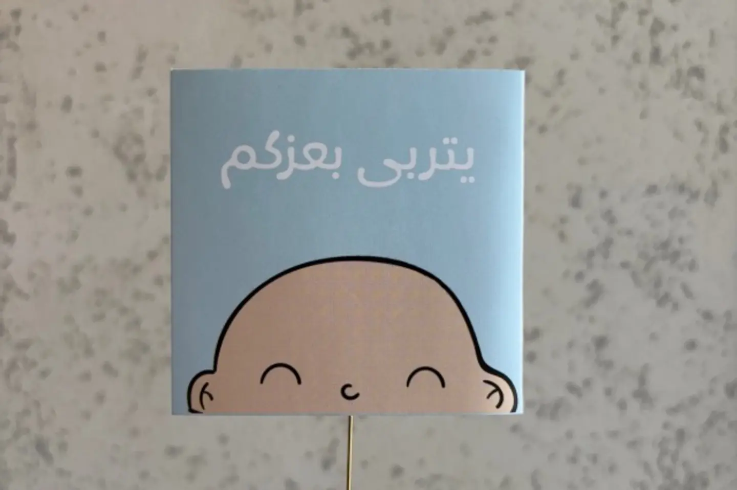 يتربى بعزكم ولد