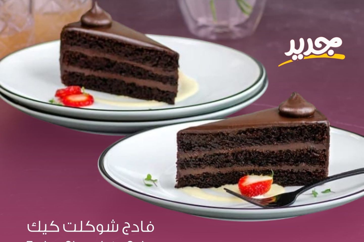 فادج شوكلت كيك