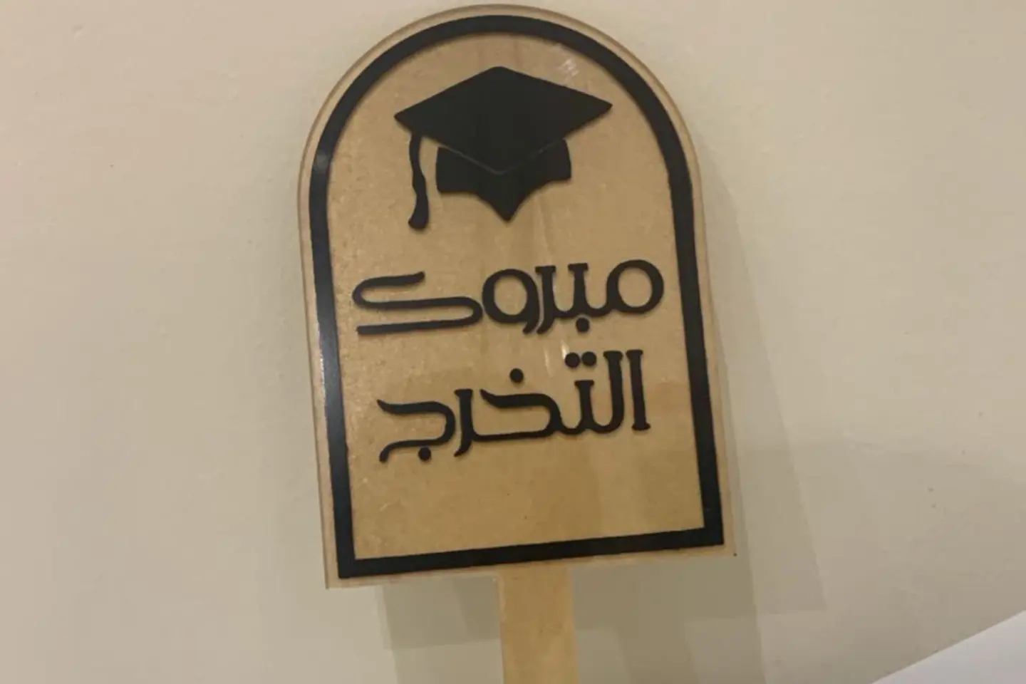 تغريسة التخرج
