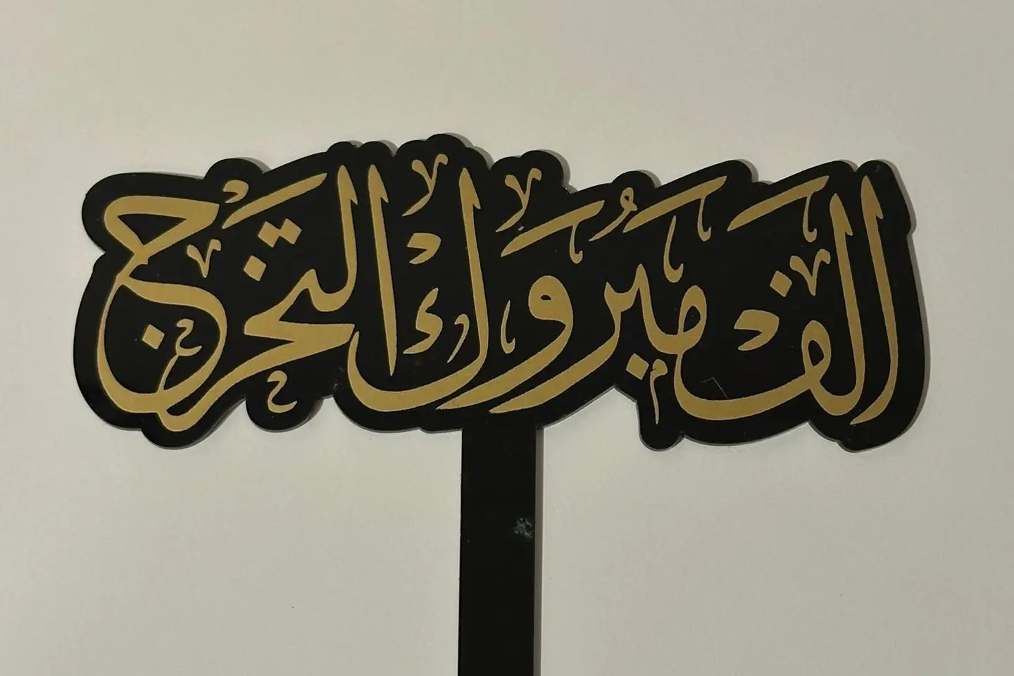 تغريسة تخرج ٧