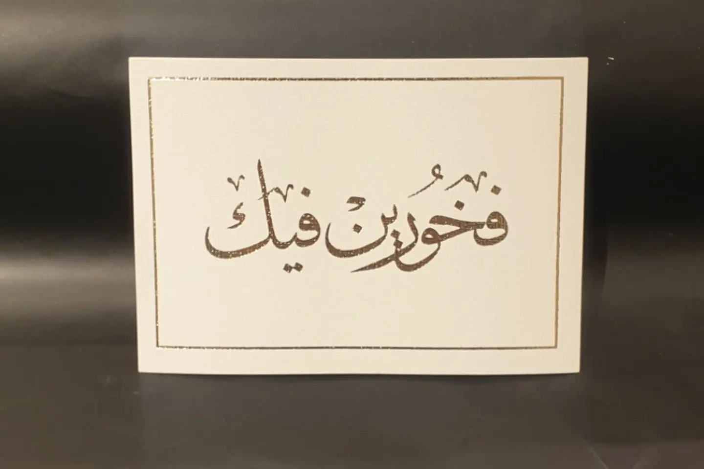 فخورين فيك