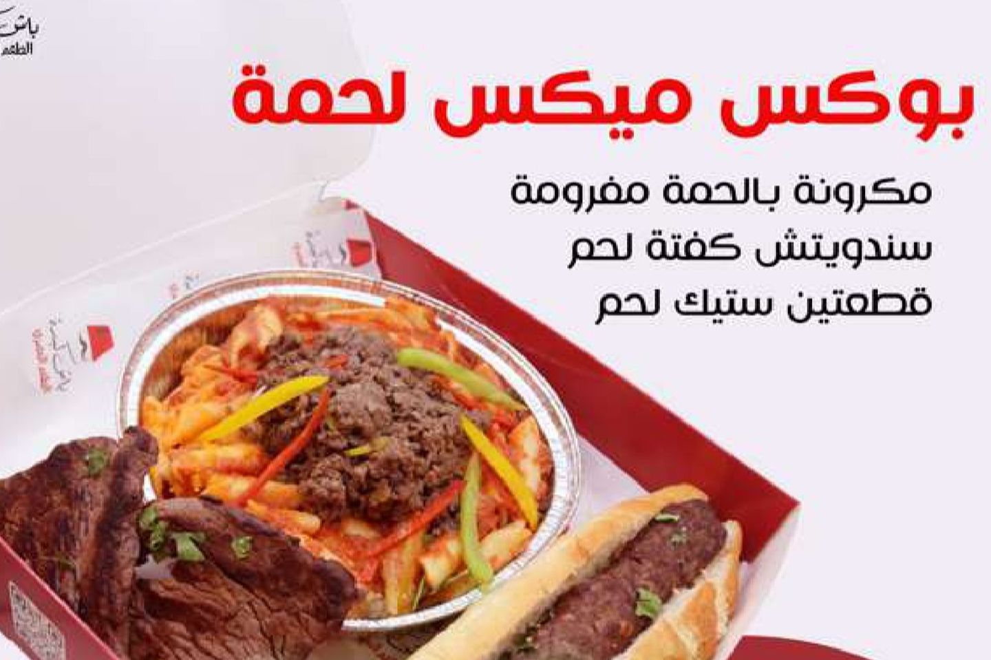 بوكس ميكس لحمة