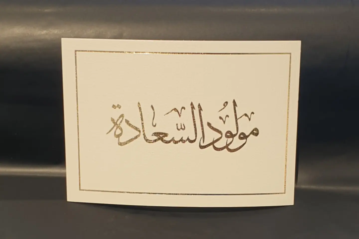 مولود السعاده