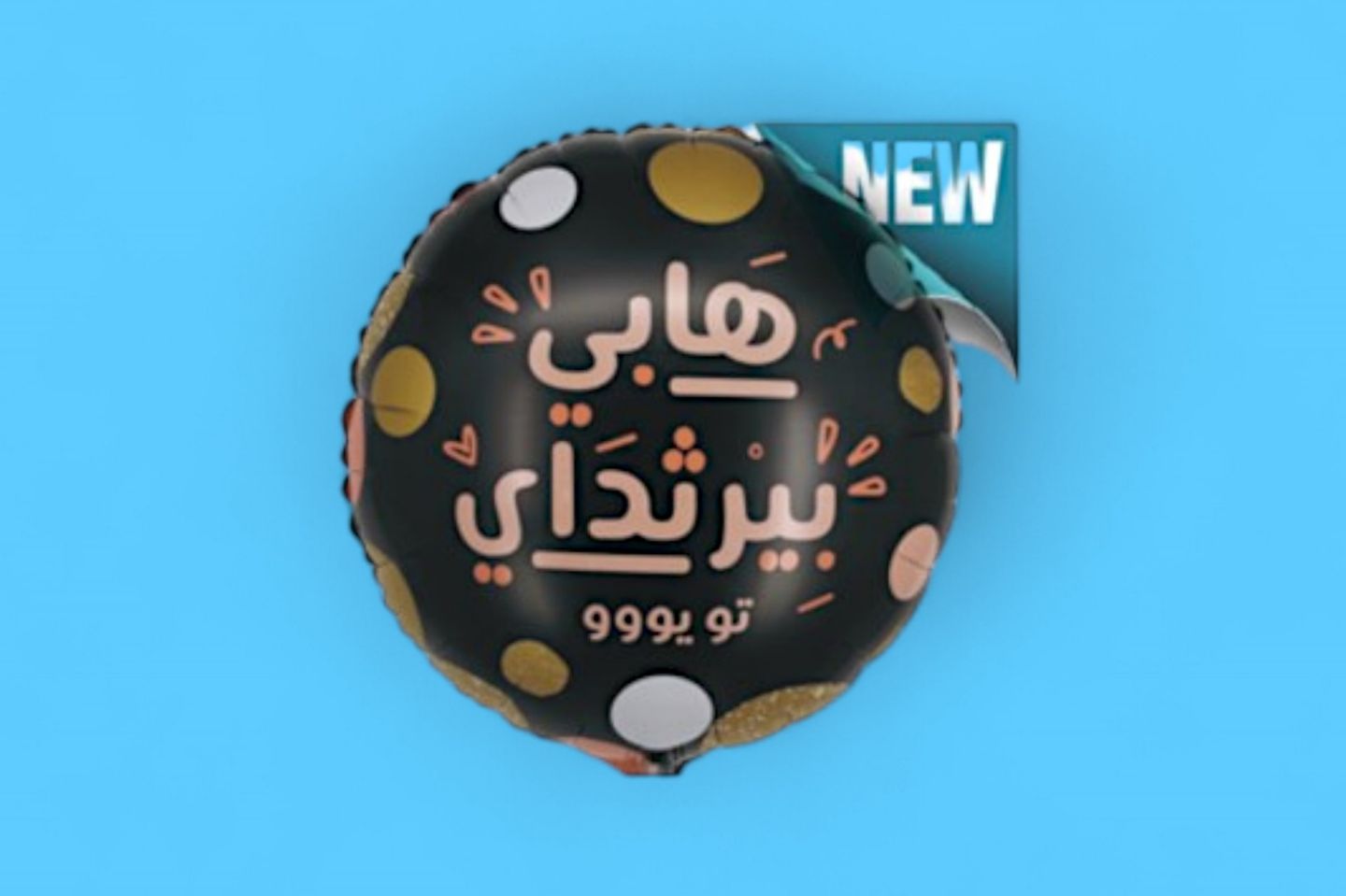 بالون حفلة البريق الأنيقة ٠٢٣٩