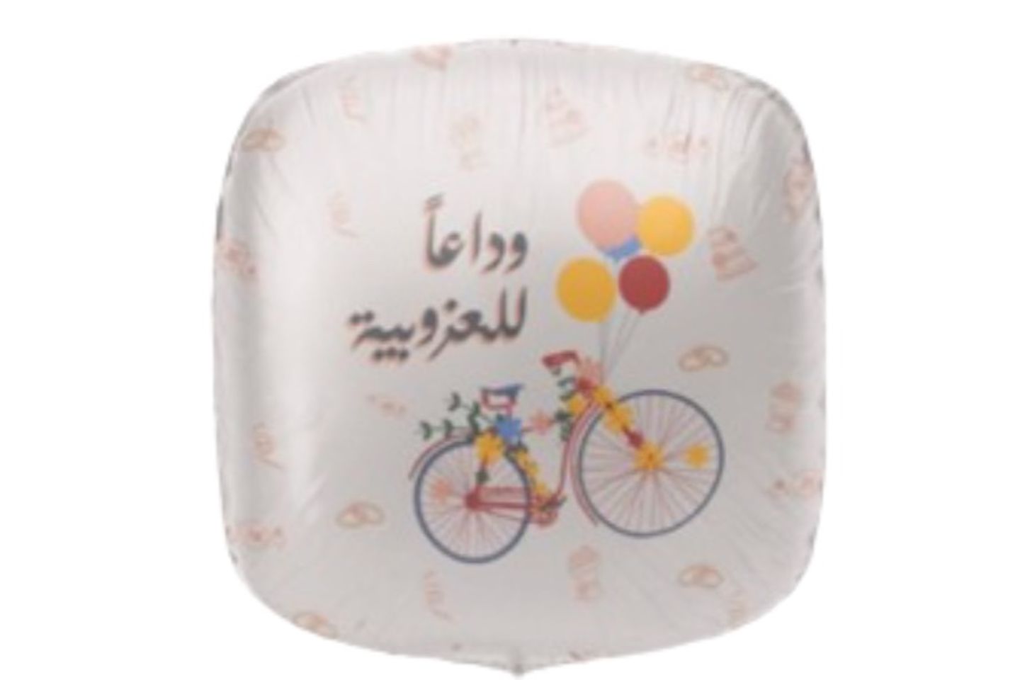 وداعاً للعزوبية