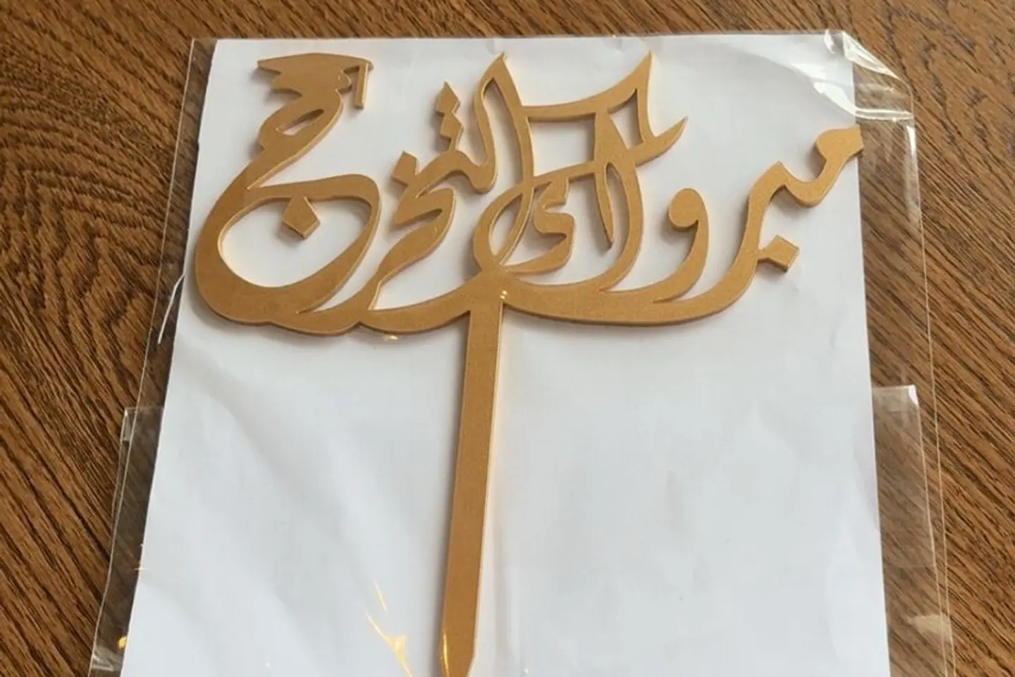 مبروك التخرج
