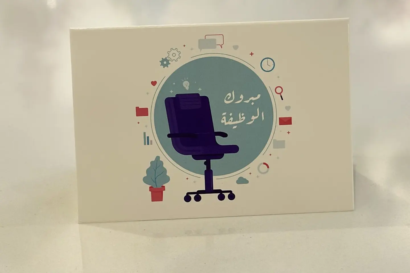 بطاقة مبروك الوظيفة