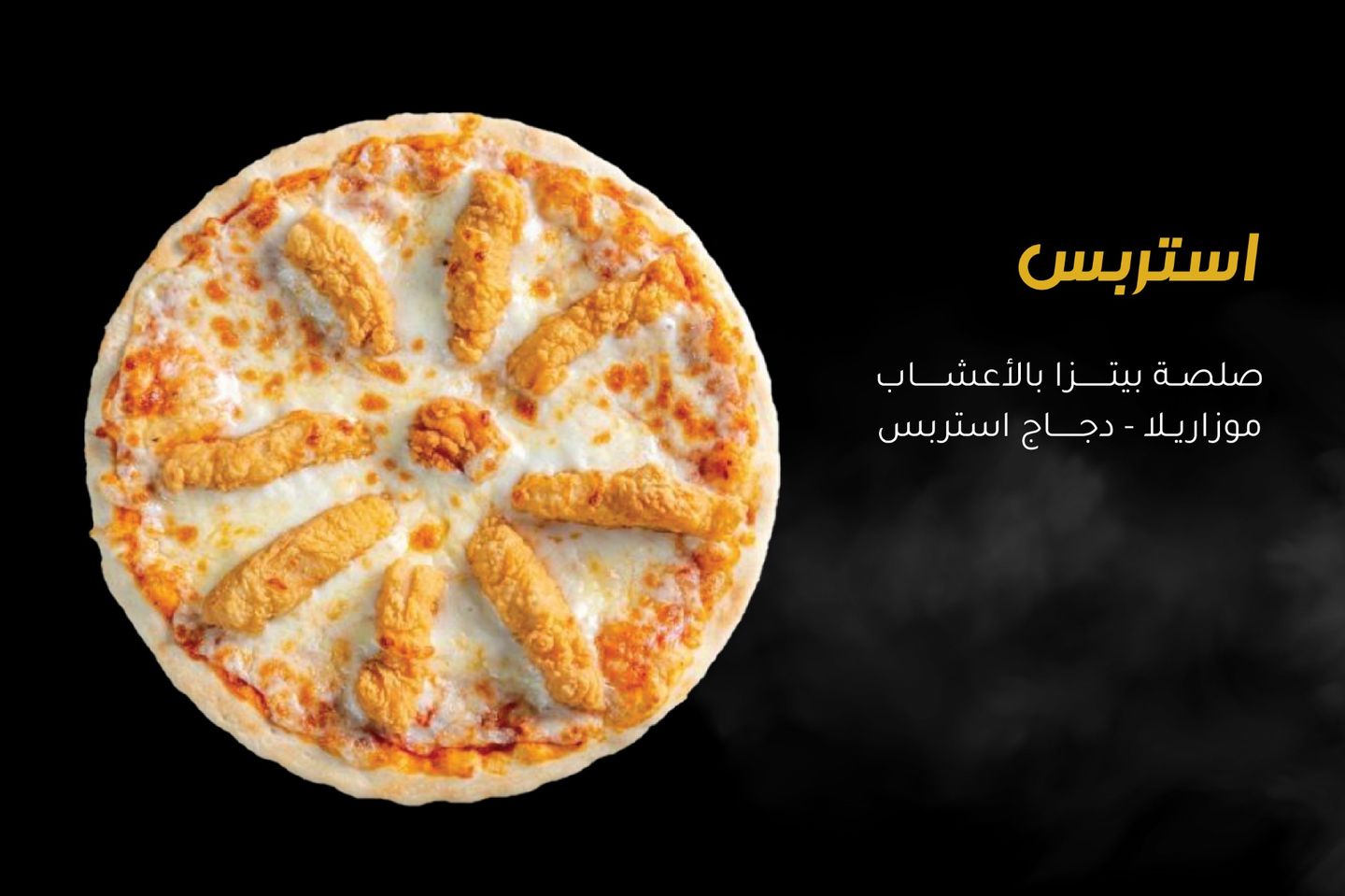 بيتزا ستربس دجاج