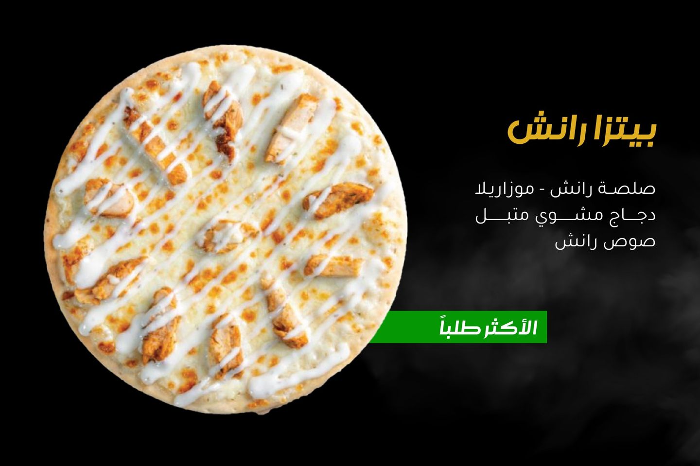 بيتزا رانش دجاج