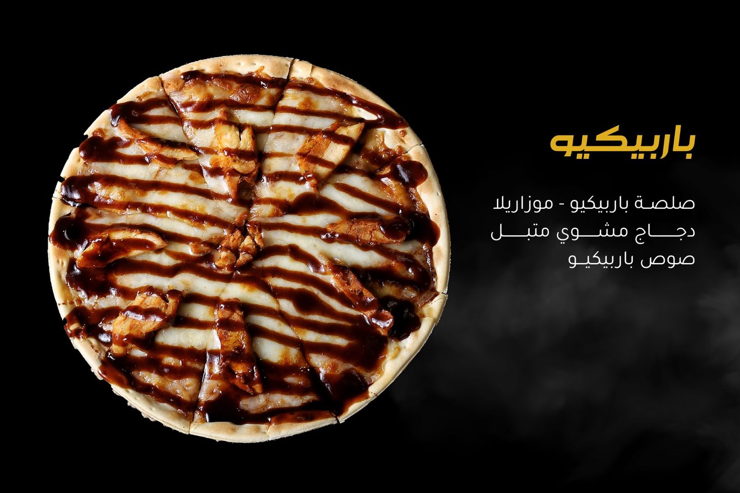 بيتزا باربيكو دجاج