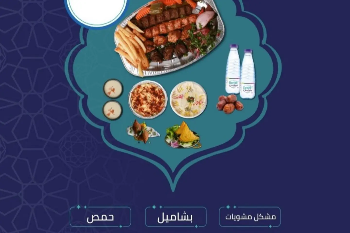 وجبة مشكل مشويات شخصين