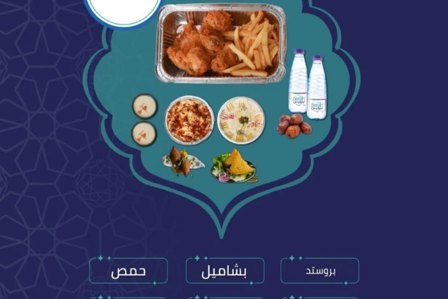 وجبة بروستد وبشامل شخصين