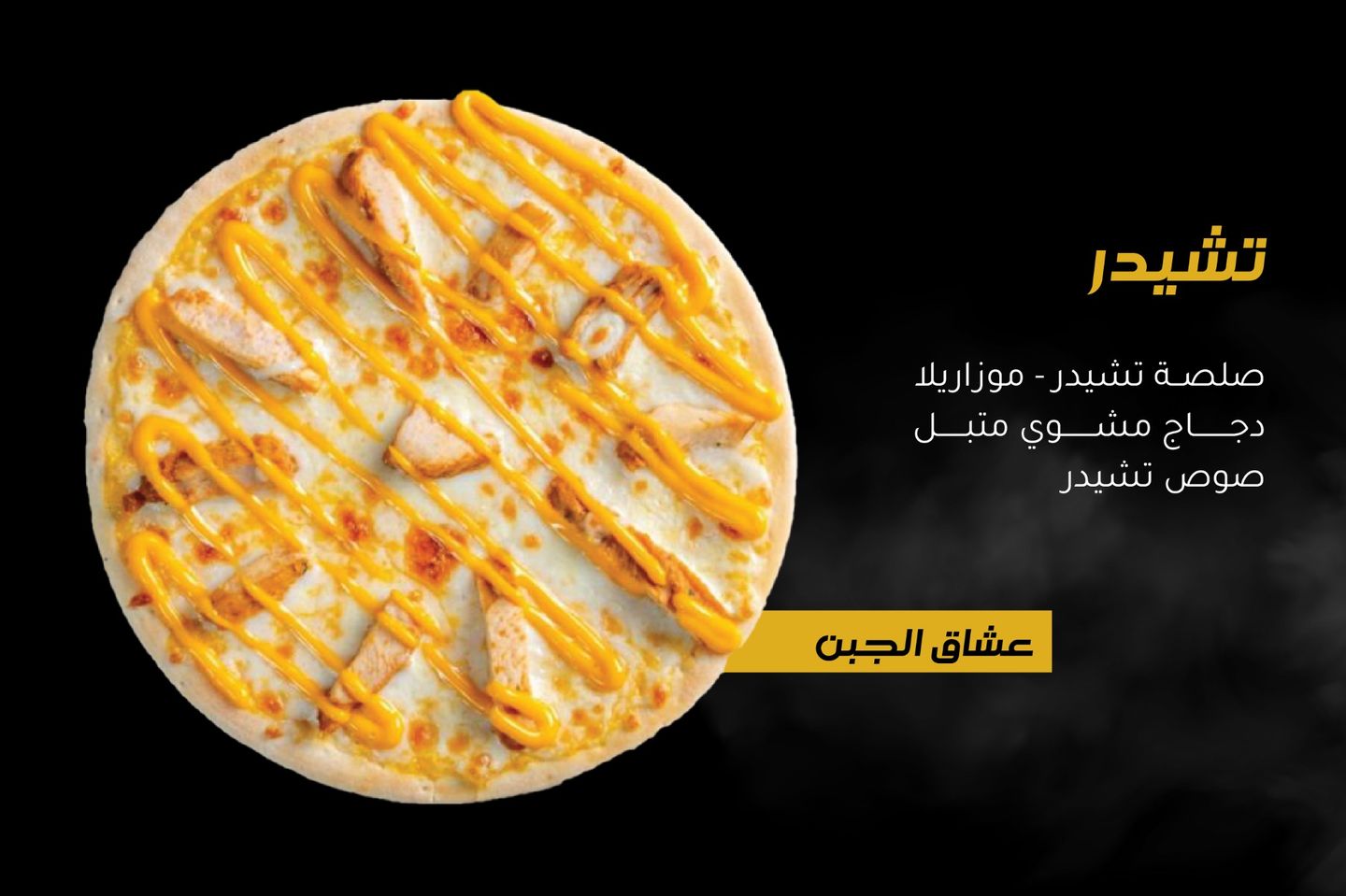 بيتزا تشيدر دجاج