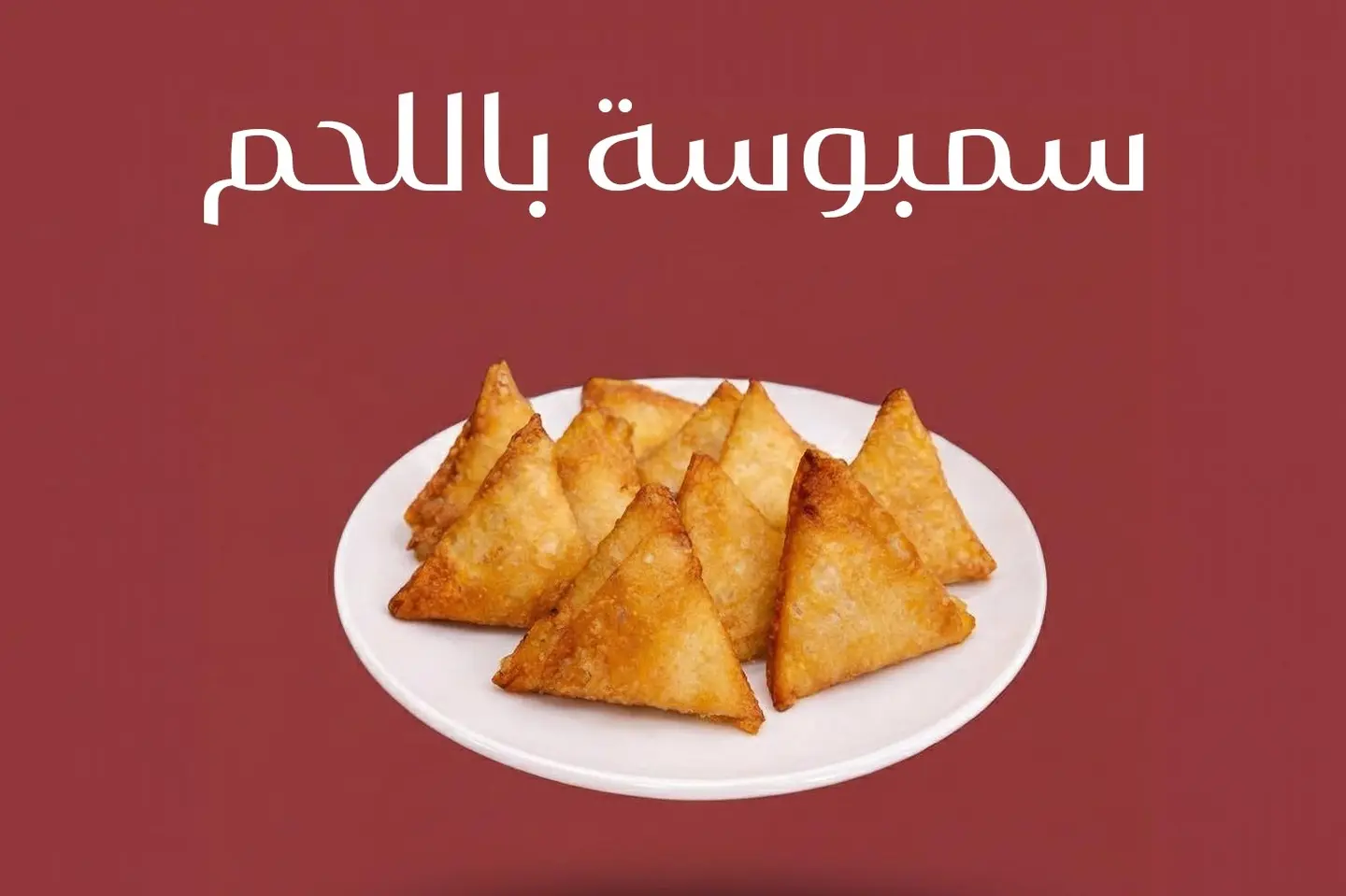 سمبوسة باللحم - ربع كيلو