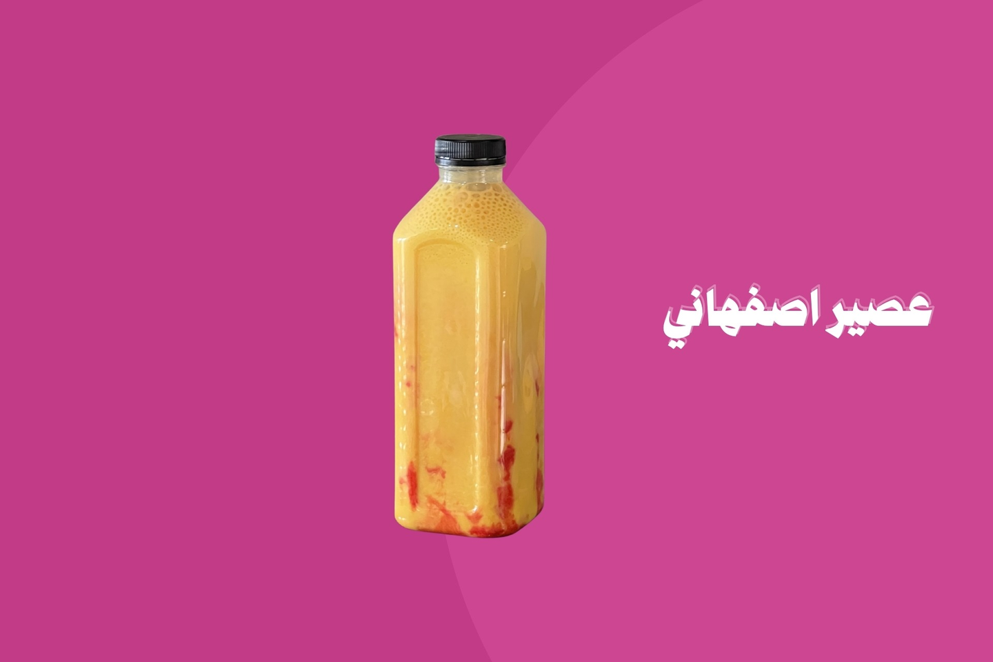 عصير أصفهاني