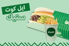 أيل كوت ستيك مع بطاطس