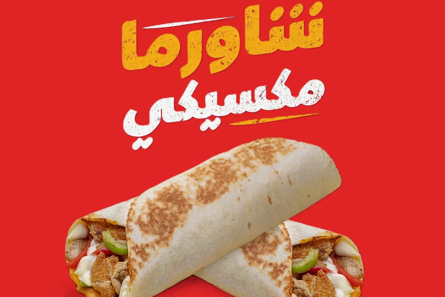 شاورما مكسيكي