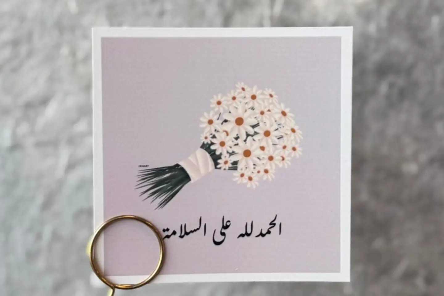 بطاقة تهنئة بالسلامة