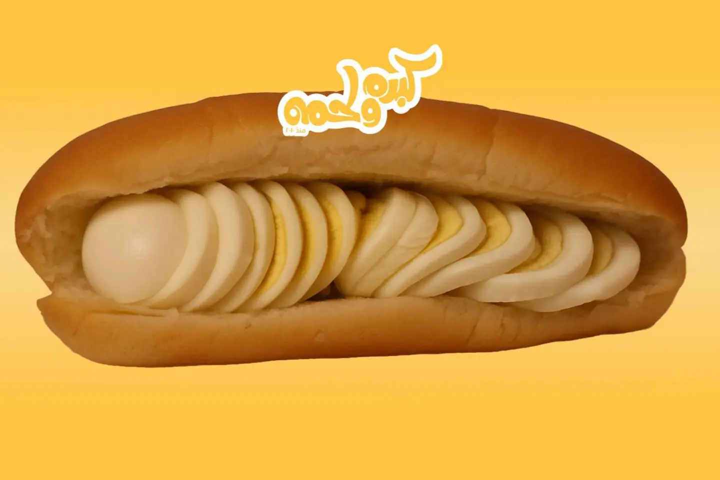 ساندوتش بيض مسلوق