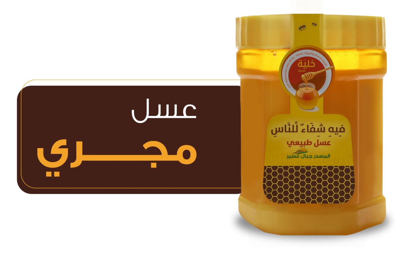 عسل مجرء