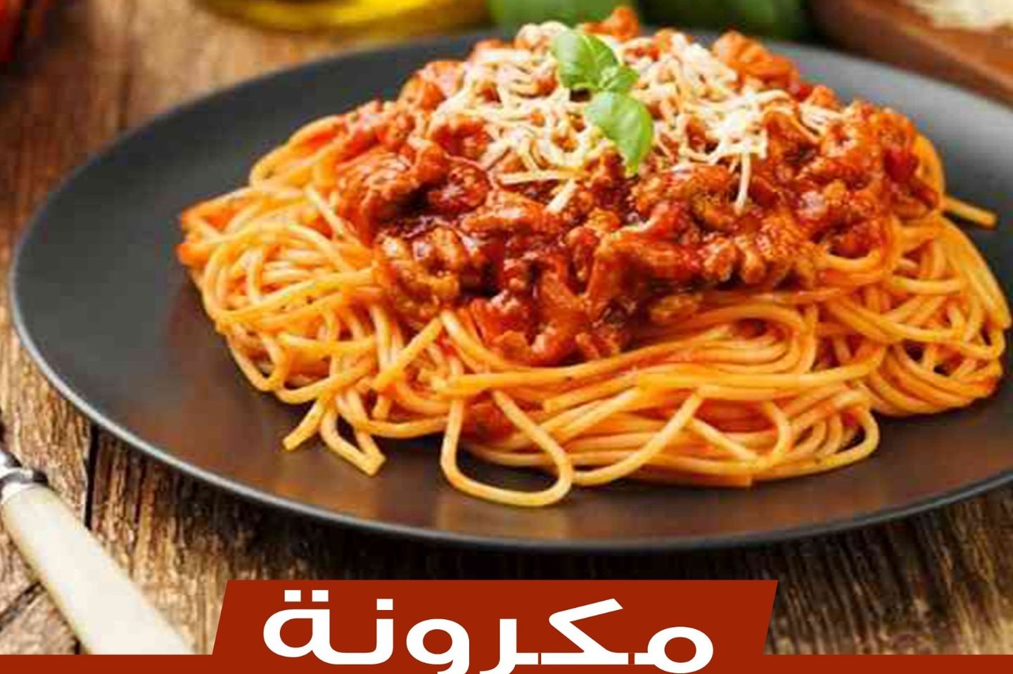 مكرونة