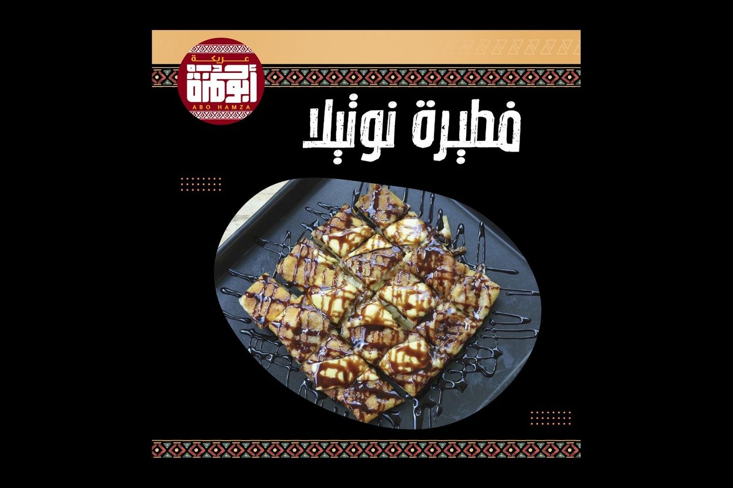 فطيرة نوتيلا