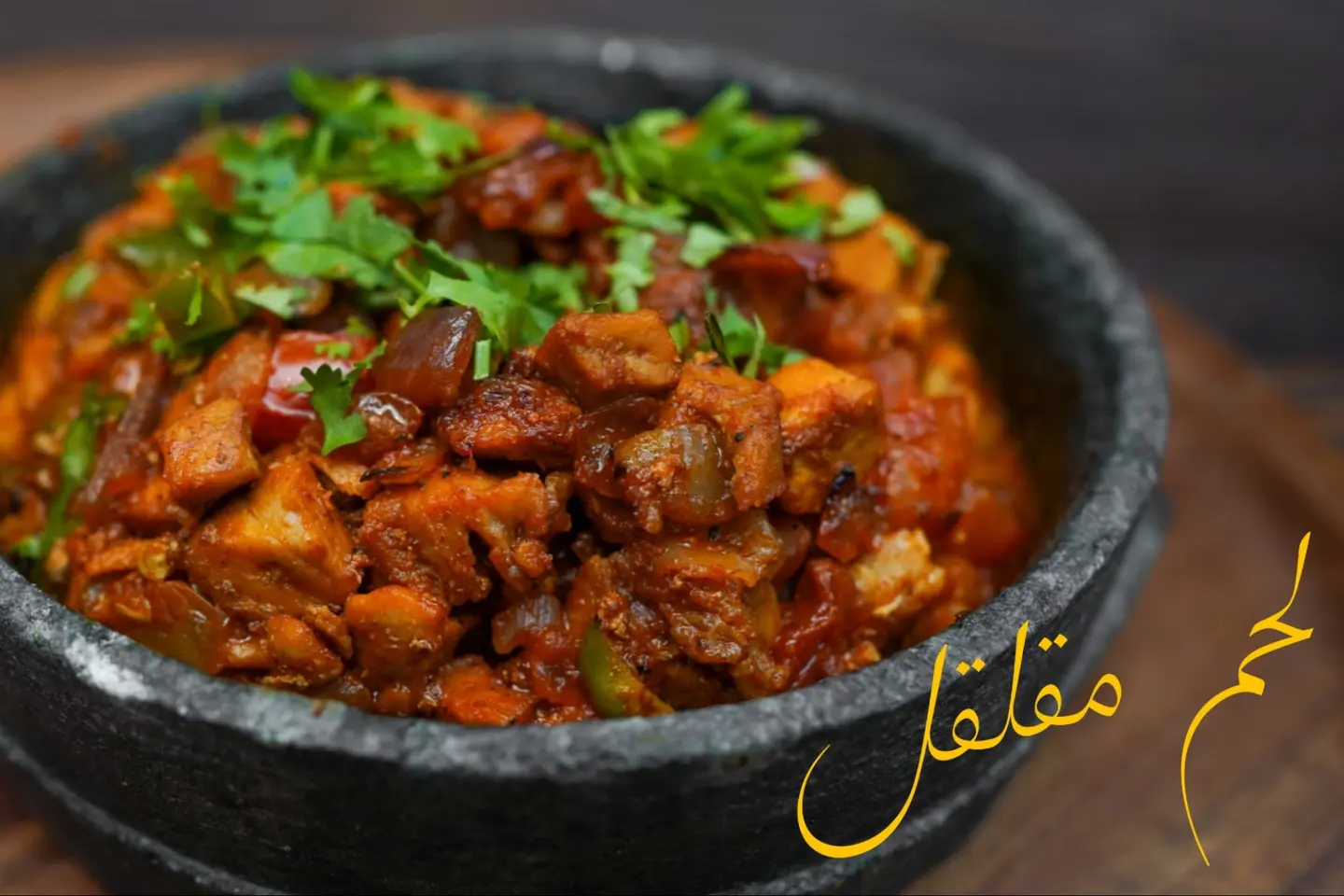 لحم مقلقل بالجبنة السائلة