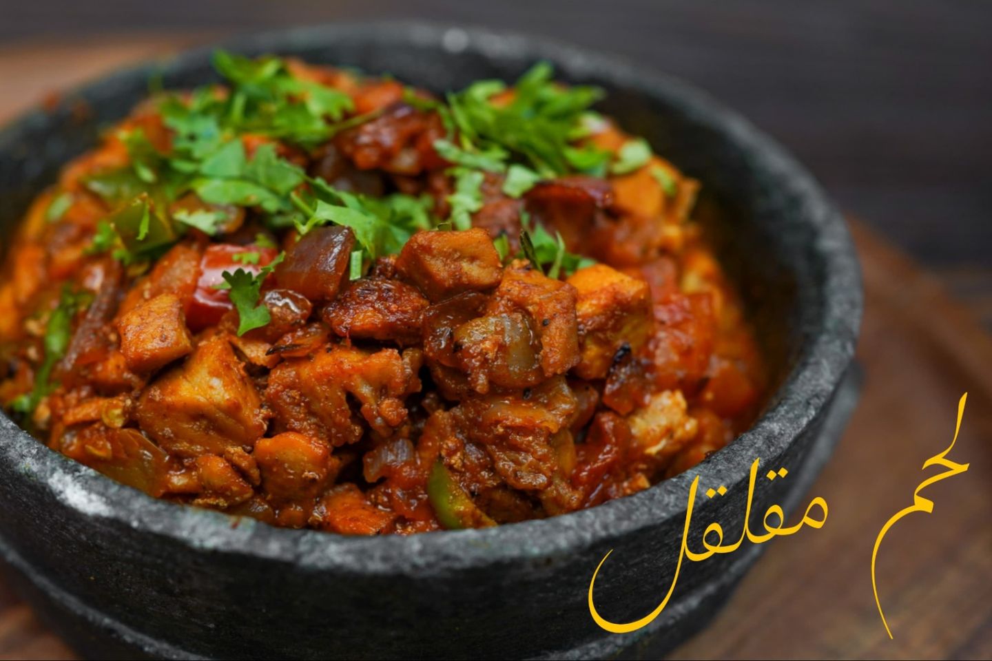 لحم مقلقل بالجبنة السائلة