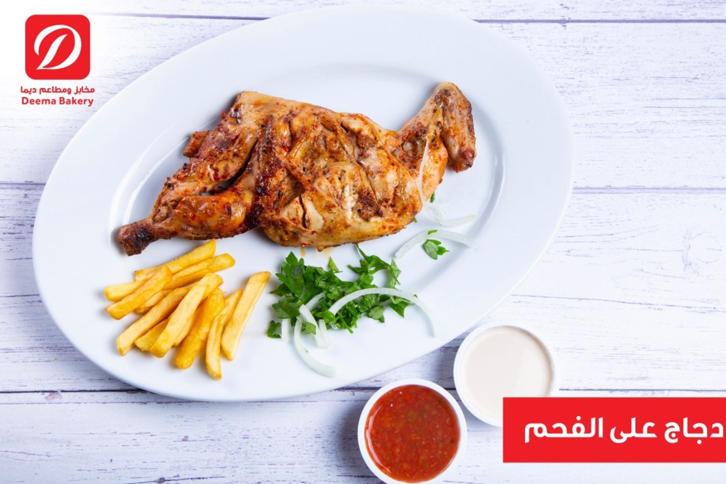 نصف دجاجة على الفحم