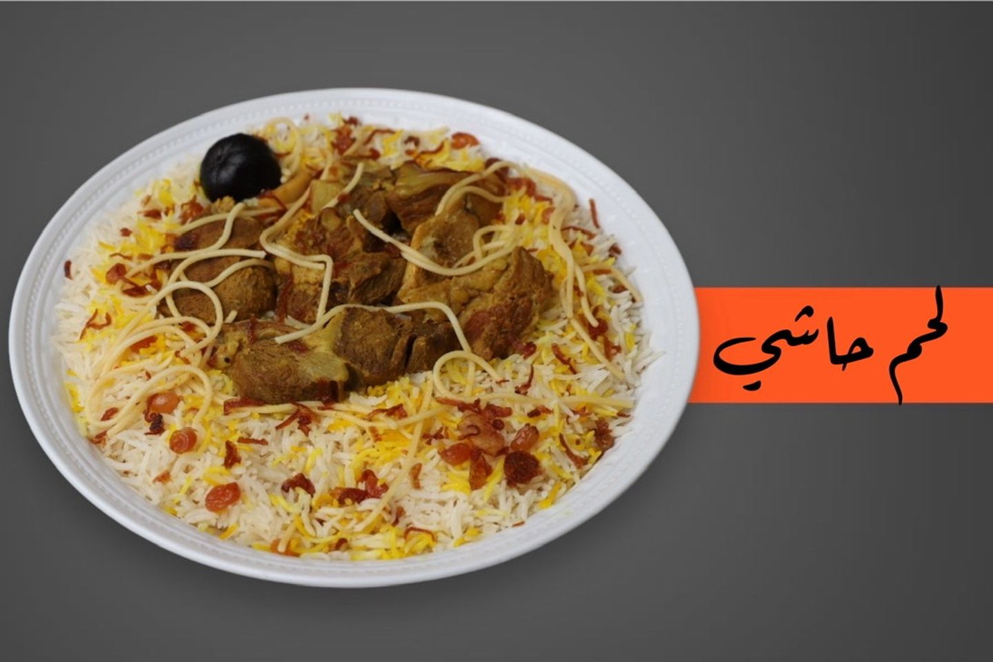 نفر لحم حاشي مع الرز