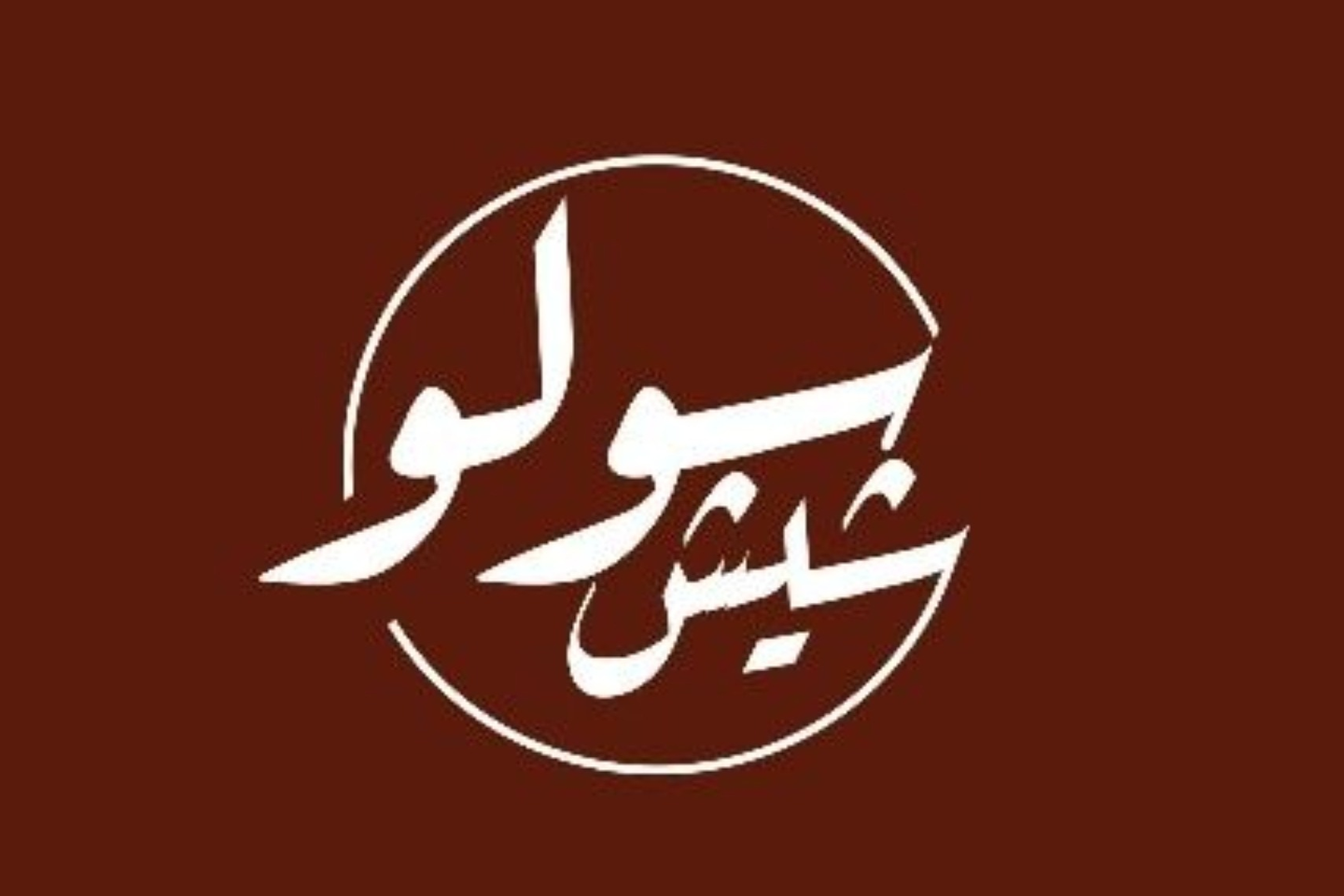 صوص جبن