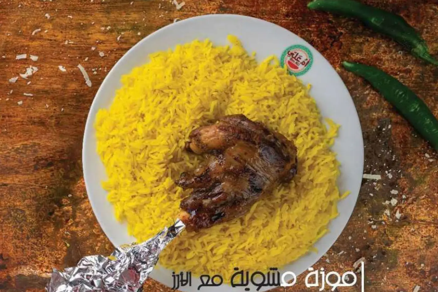 موزة مشوية مع الارز