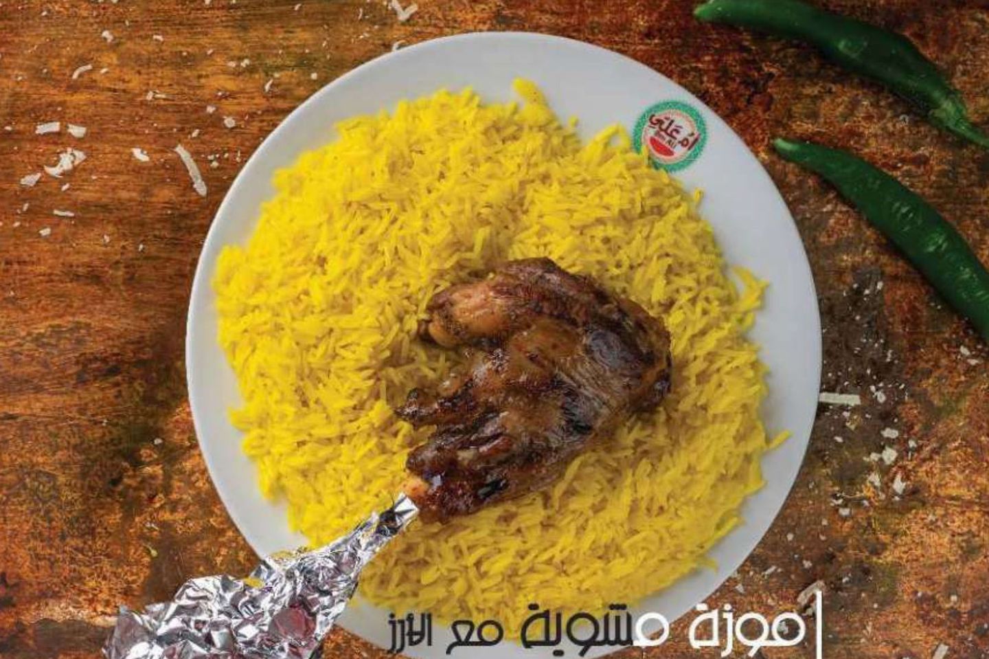 موزة مشوية مع الارز