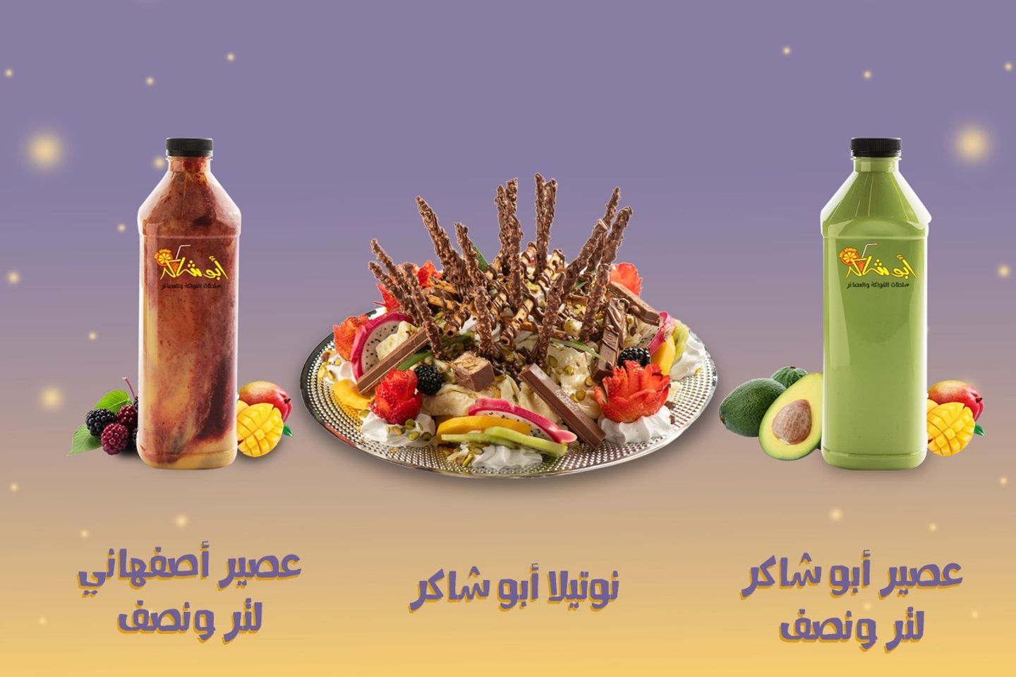عرض خا ص - صحن نوتيلا عائلي لأربعة اشخاص + لتر ونصف من عصير ابو شاكر + لتر ونصف من عصير الاصفهاني