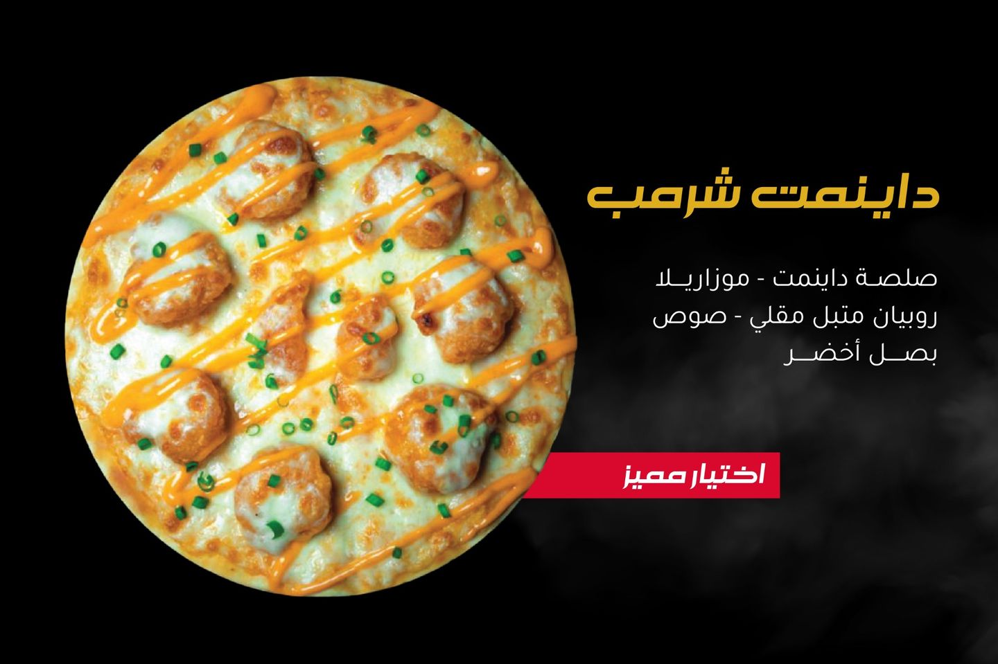 بيتزا داينمت شرمب