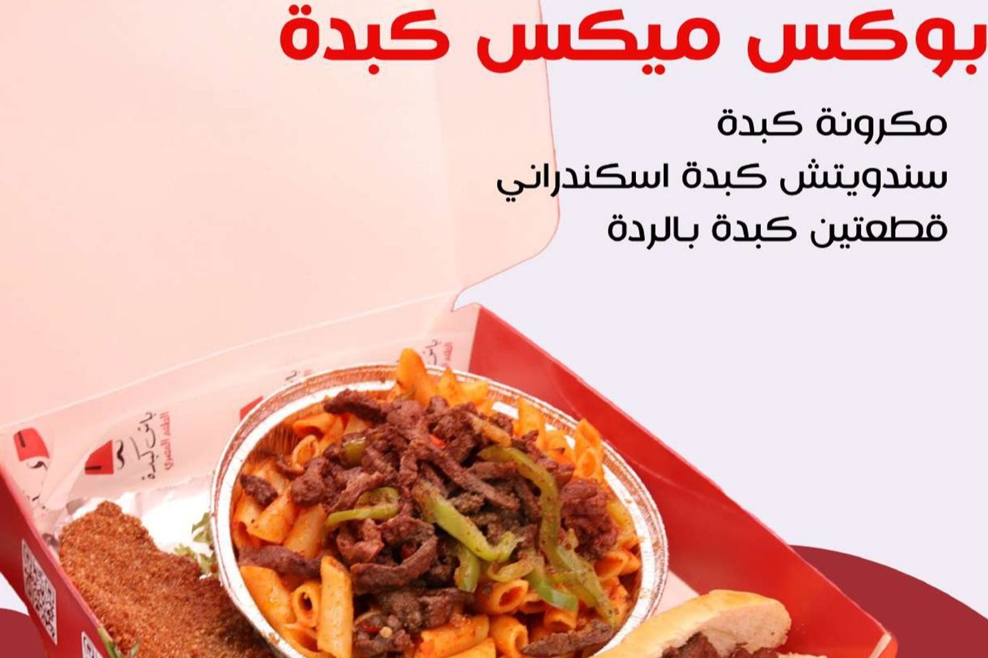 بوكس ميكس كبدة