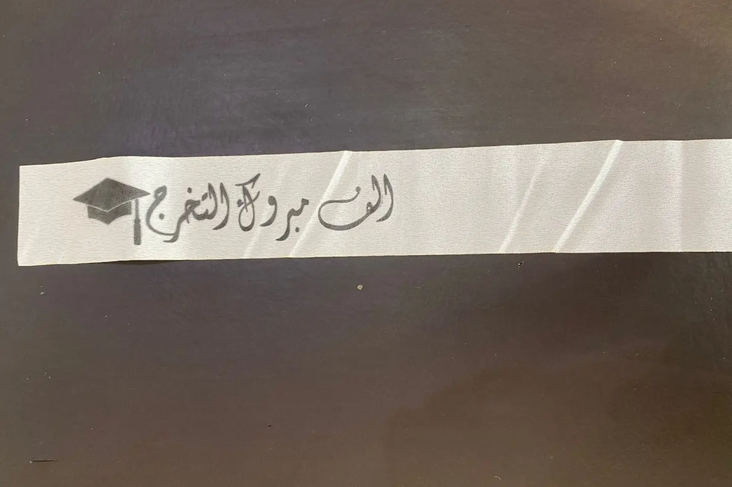 شريطة الف مبروك التخرج