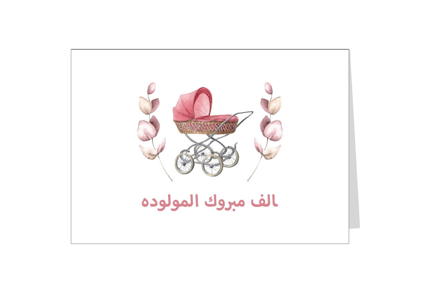 بطاقة اهداء الف مبروك المولوده