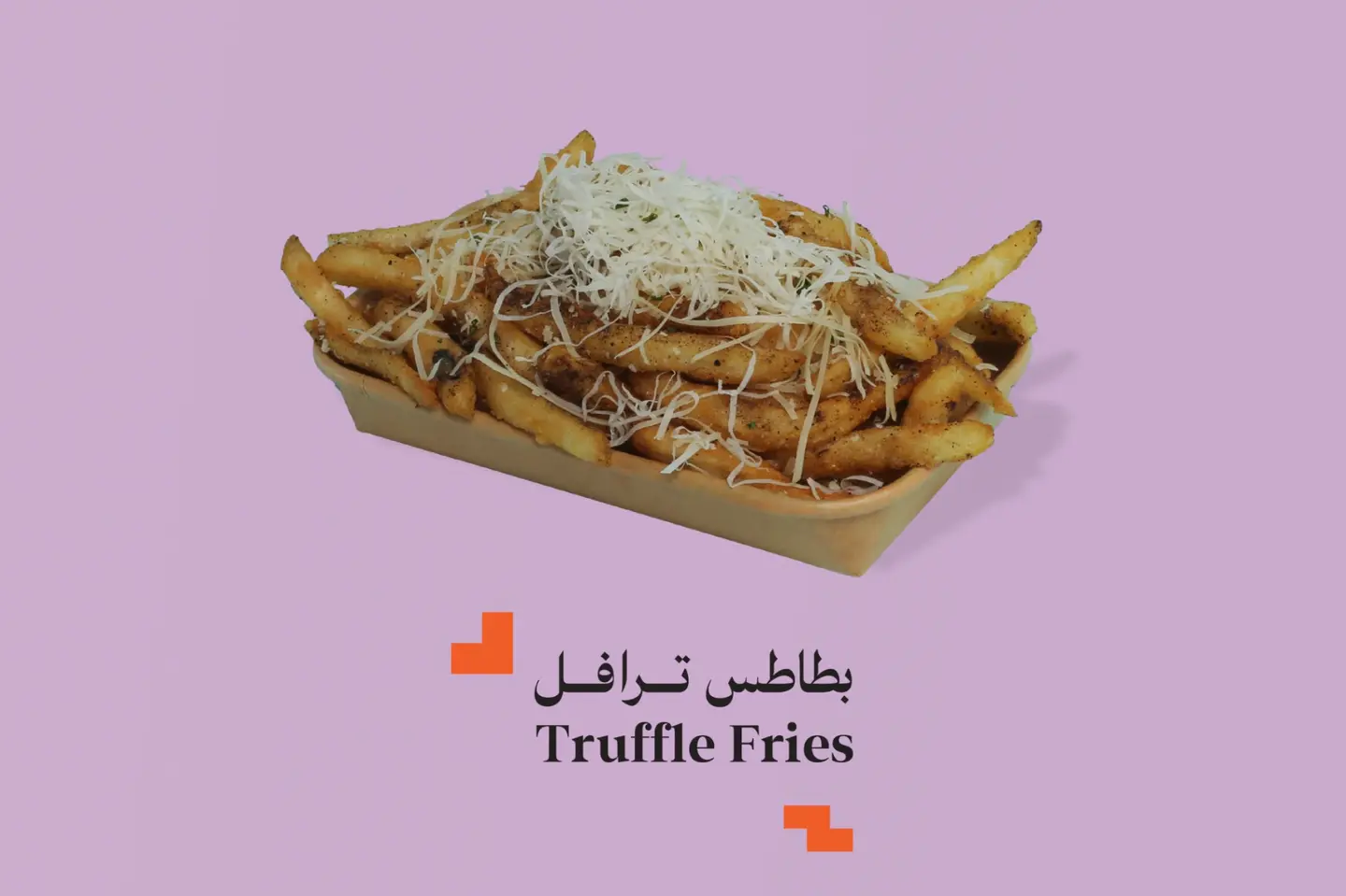 بطاطس ترافل