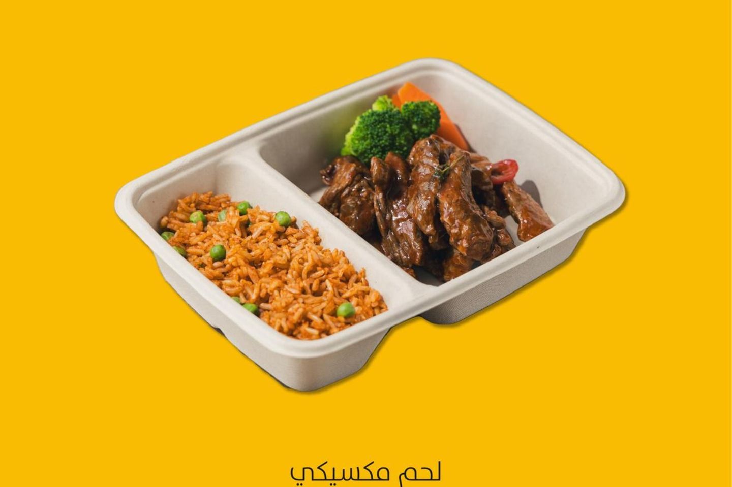 لحم مكسيكي مع الخضار والأرز الأسمر سبايسي