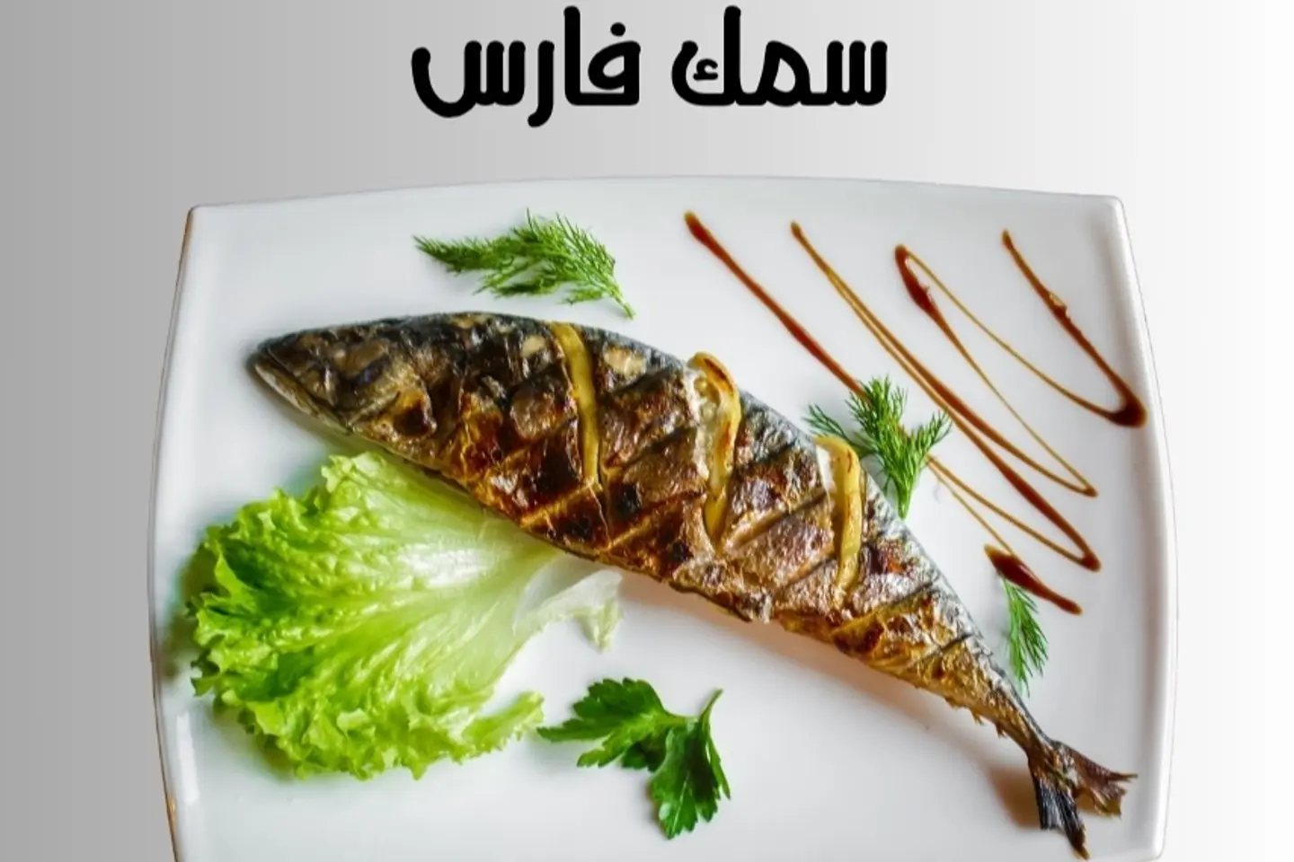 سمك فارس